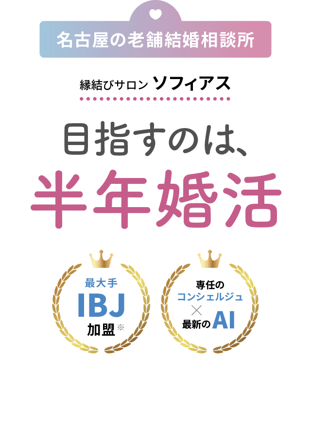 名古屋の老舗結婚相談所 縁結びサロン ソフィアス 「目指すのは、半年婚活」最大手IBJ加盟、専任のコンシェルジュ×最新のAI